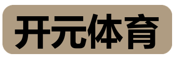 开元体育